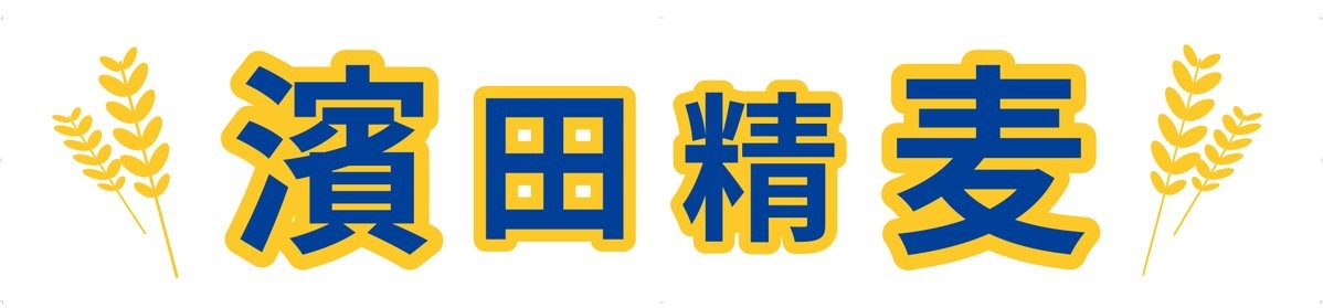 濱田精麦の歴史 濱田精麦株式会社